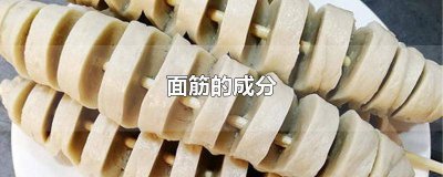 ​面筋的成分是什么?如何提高洗出率 面筋的成分含量