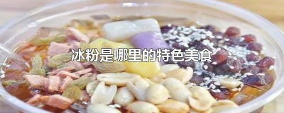 ​哪里的冰粉最好吃 冰粉哪的小吃