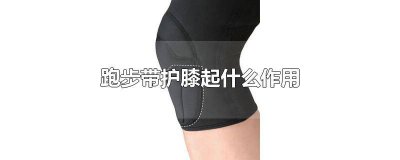 ​跑步需要护膝吗 知乎 戴着护膝跑步的利弊