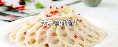 ​请你列举两种与莲有关的著名美食 关于莲花的菜肴