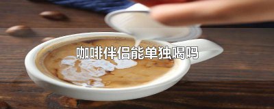 ​咖啡伴侣单独喝的危害有哪些 咖啡伴侣单独喝的危害有多大