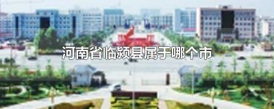 ​临颍县属于哪个省哪个市 河南临颍县属于哪个区