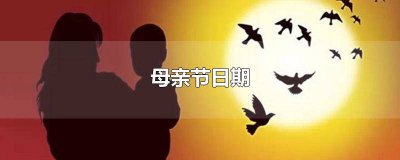 ​母亲节的英文内容 母亲节是什么时候用英文怎么写