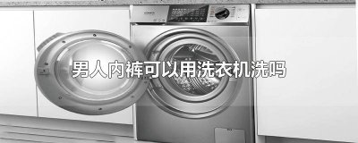 ​男人的内裤应该自己洗吗 男人的内裤需要单独洗吗