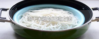 ​泡干米粉的正确方法 泡干米粉的正确方法视频教程