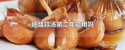 ​泡了糖蒜的醋三年后还能用吗 2年以上糖蒜汤还可以食用吗