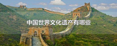​中国世界自然遗产介绍 中国有哪几处世界自然遗产