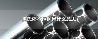 ​316不锈钢是奥氏体不锈钢吗 奥氏体不锈钢就是316不锈钢吗