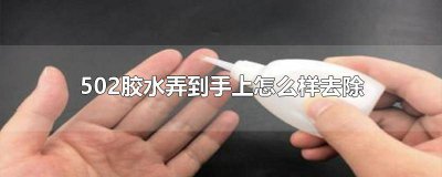 ​502胶水弄到手上怎么清除 怎样清除502胶水在手上
