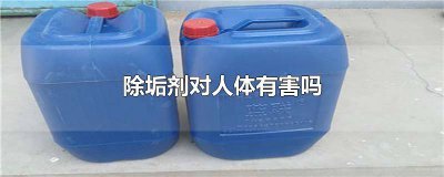 ​热水壶用除垢剂有副作用吗 电热水壶除垢剂安全吗