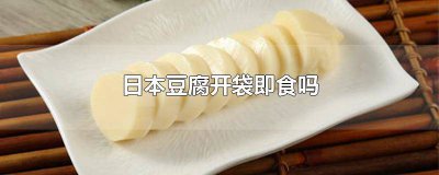 ​日本豆腐开袋即食吗图片 日本豆腐可以开袋即食吗