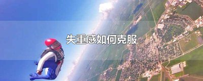 ​如何抵抗失重感的心理 怎么对抗失重感