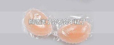 ​乳胶胸贴可以洗吗 胸贴用完要洗吗