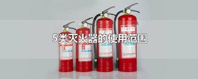 ​三种灭火器的适用范围 灭火器有几种 适用范围