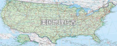 ​美国地理位置和中国哪个好 美国地理位置介绍