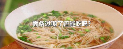 ​面条过期了还能吃吗? 未拆封的面条过期了还能吃吗