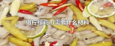 ​柠檬鸡爪需要食材 柠檬鸡爪制作方法材料