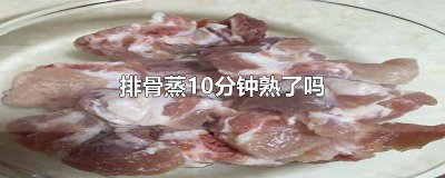 ​排骨蒸多少分钟才熟 排骨蒸熟要几分钟