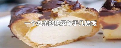 ​泡芙等于几碗米饭 一份泡芙是几个