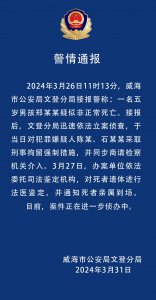 ​山东威海警方通报5岁男童疑被打致死事件：两名犯罪嫌疑人被刑拘