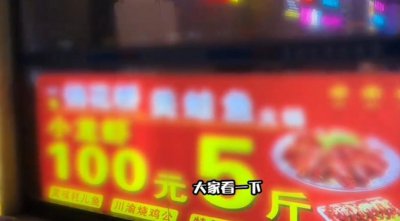 ​江苏昆山一店标注5斤龙虾测评3斤1两，博主称反映后被打，当地回应