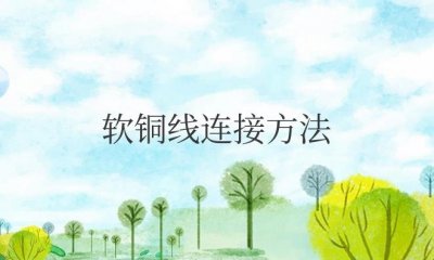 ​软铜线连接方法有几种