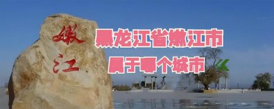 ​嫩江县属于哪个省哪个市（黑龙江嫩江有哪些景点值得打卡）