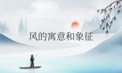 ​风的寓意和象征含义概括
