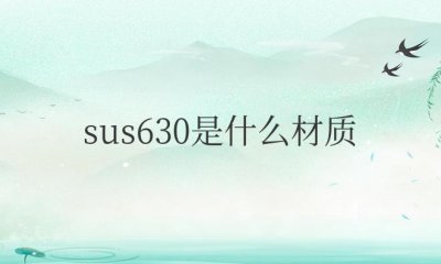 ​sus630是什么材质