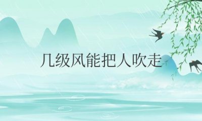 ​几级风能把人吹走