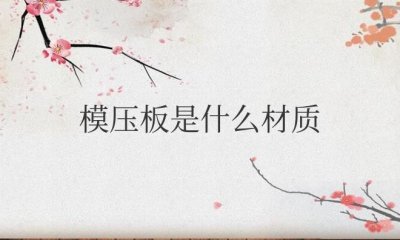 ​模压板是什么材质