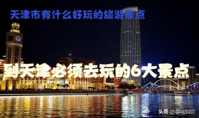 ​天津有什么好玩的地方旅游景点（到天津必须去玩的景区攻略）