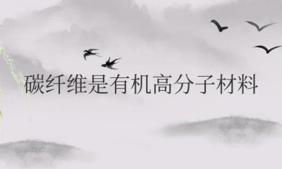 ​碳纤维是有机高分子材料吗