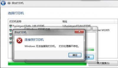 ​连接共享打印机提示windows无法连接到打印机