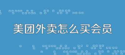 ​美团外卖会员怎么购买开通