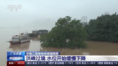​洪峰过境英德后，江河水位缓慢下降