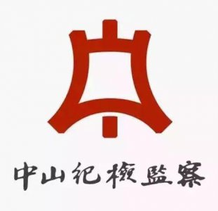 ​权威发布：中山市古镇镇党委原副书记苏玉山，落马
