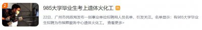 ​985大学毕业生考上遗体火化工：有事业单位编制，需上夜班