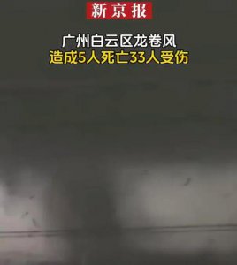 ​致5死33伤，广州为何也会出现龙卷风？| 新京报快评