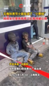 ​抹黑节上，“小黑娃”坐等被认领