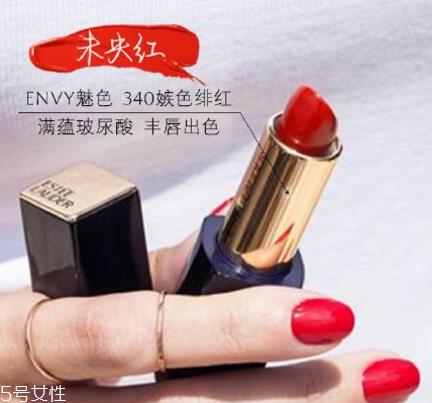雅诗兰黛魅色系列试色 雅诗兰黛envy系列