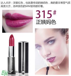 纪梵希315号口红图片 纪梵希小羊皮315试色