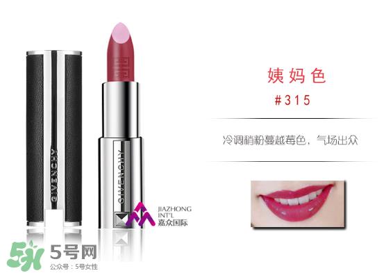 纪梵希315号口红图片 纪梵希小羊皮315试色