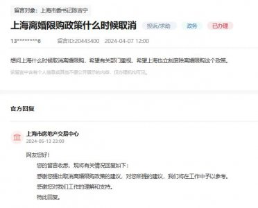 ​网友建议上海取消离婚限购政策，官方回应