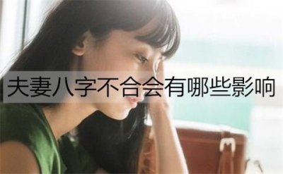 ​夫妻八字不合会有哪些影响？八字不合的10大影响