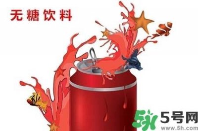 ​喝无糖饮料可以减肥吗？喝无糖饮料会变胖吗？
