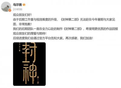 ​乌尔善回应《封神2》上映时间：非常抱歉