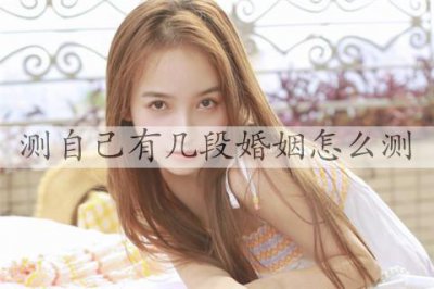 ​测自己有几段婚姻怎么测，一到简单题就能测