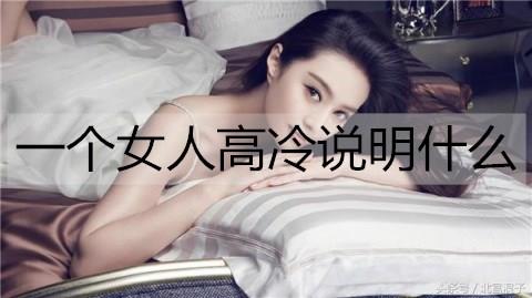 一个女人高冷说明什么2