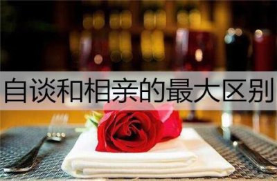 ​自谈和相亲的最大区别是什么？自谈和相亲哪个感情更好?